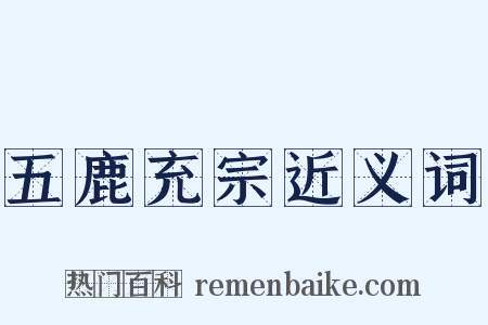 五鹿充宗近义词是什么意思的图片